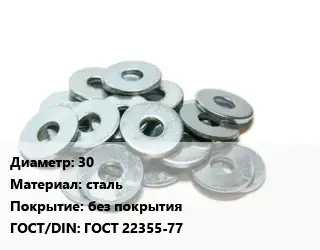 Шайба 30 сталь без покрытия ГОСТ: ГОСТ 22355-77